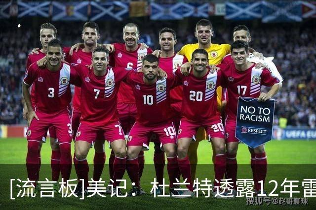 [流言板]美记：杜兰特透露12年雷霆交易哈登前，没有征求过他的意见